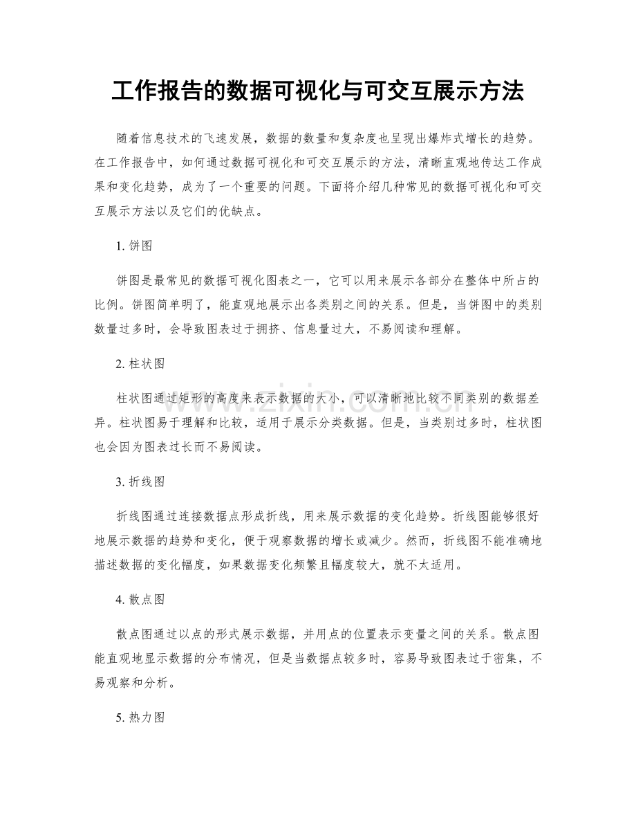 工作报告的数据可视化与可交互展示方法.docx_第1页