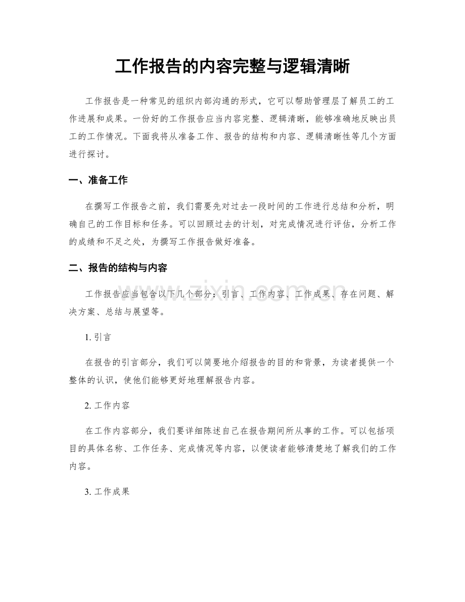 工作报告的内容完整与逻辑清晰.docx_第1页