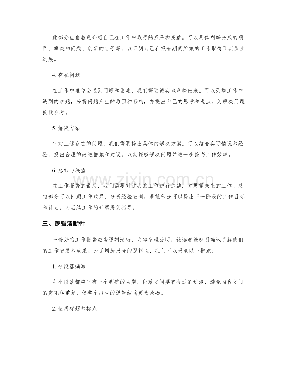 工作报告的内容完整与逻辑清晰.docx_第2页