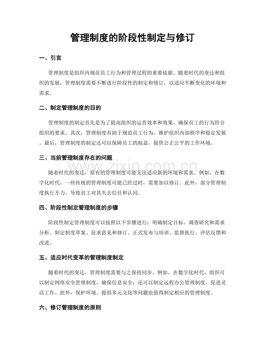 管理制度的阶段性制定与修订.docx_第1页