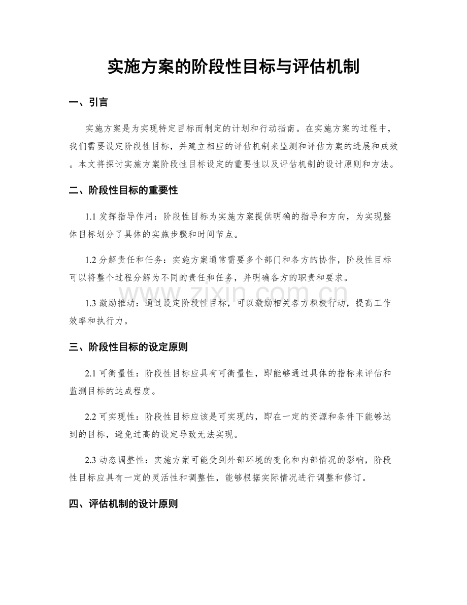 实施方案的阶段性目标与评估机制.docx_第1页