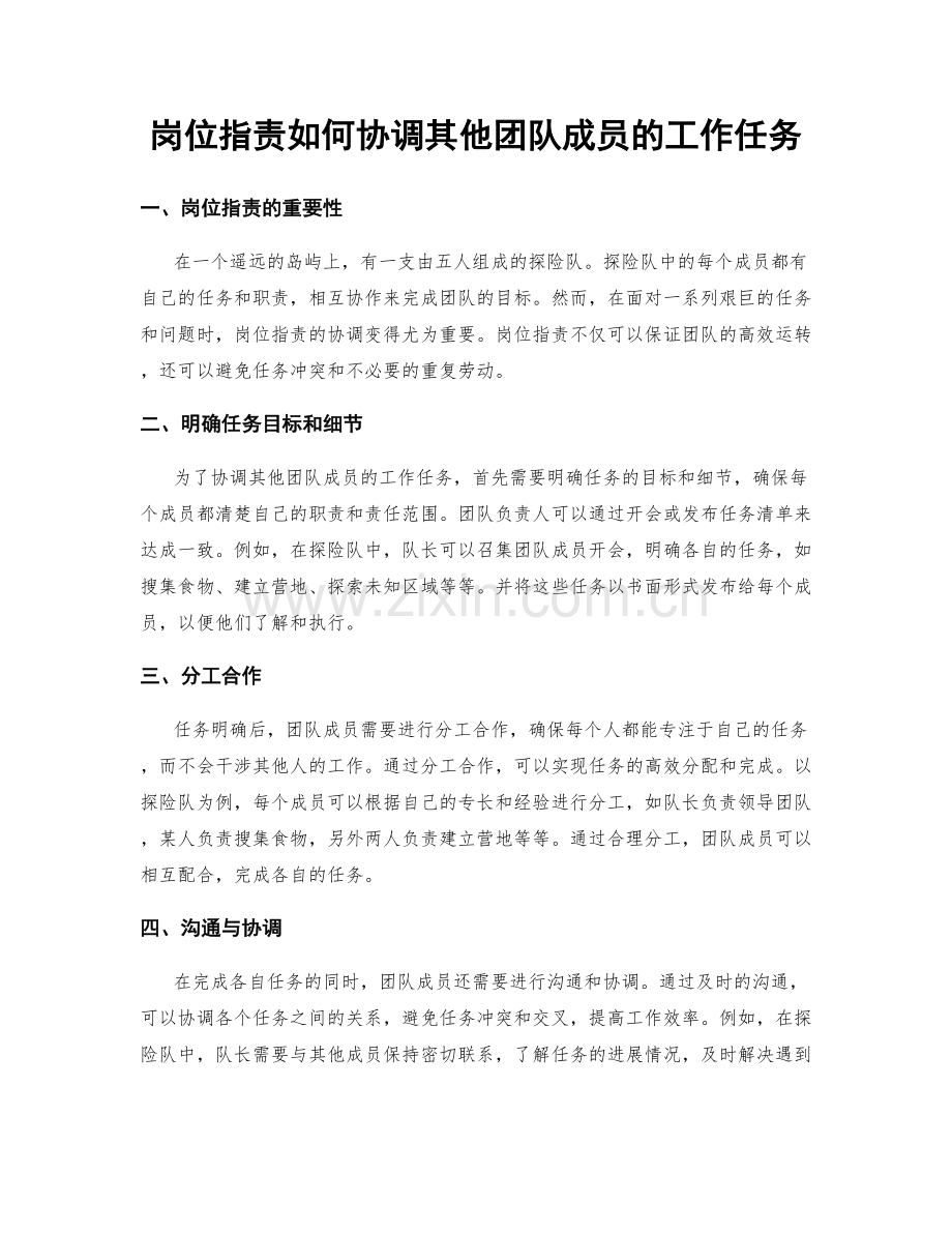 岗位职责如何协调其他团队成员的工作任务.docx_第1页