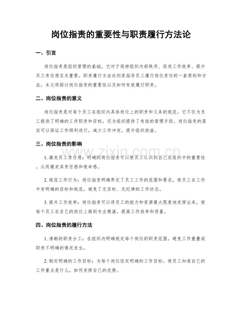 岗位职责的重要性与职责履行方法论.docx_第1页