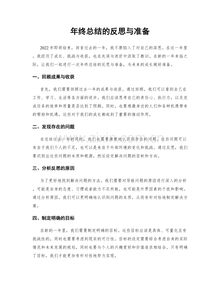 年终总结的反思与准备.docx_第1页