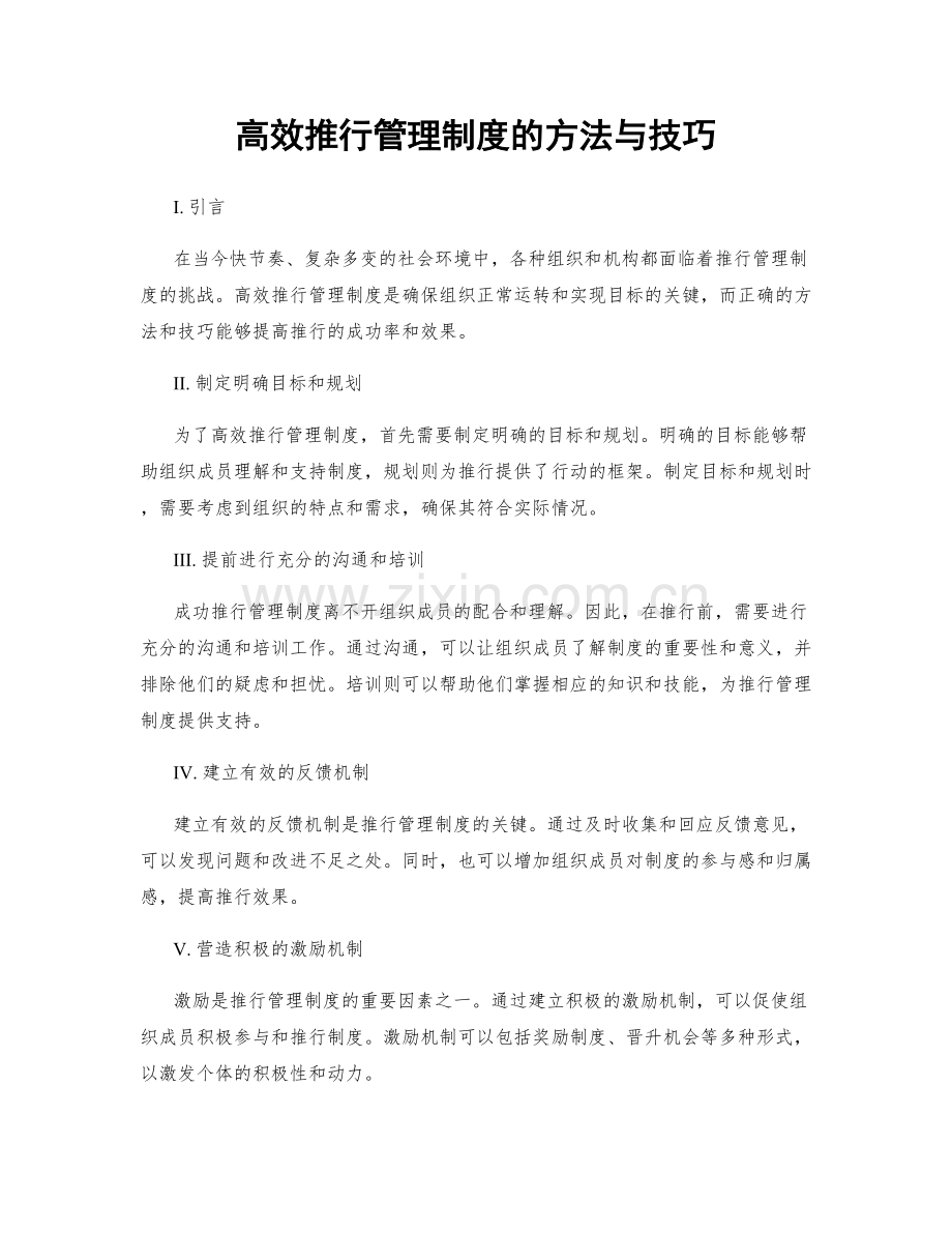 高效推行管理制度的方法与技巧.docx_第1页