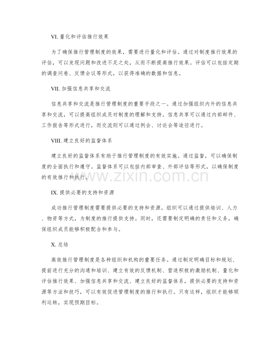 高效推行管理制度的方法与技巧.docx_第2页