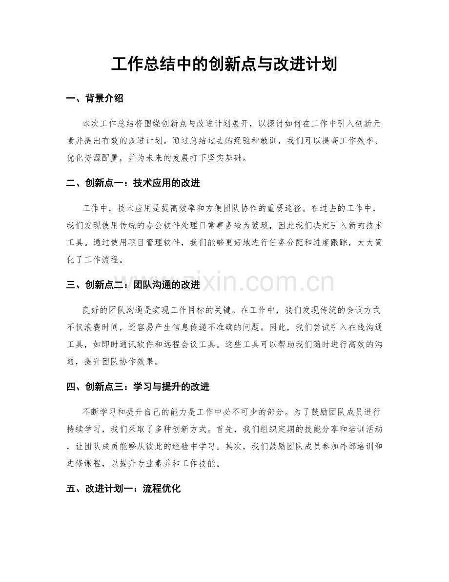 工作总结中的创新点与改进计划.docx_第1页