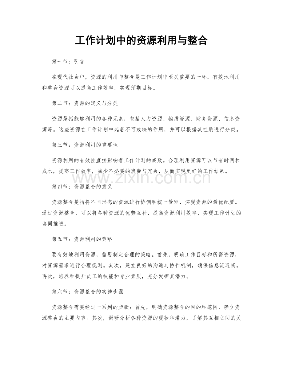 工作计划中的资源利用与整合.docx_第1页