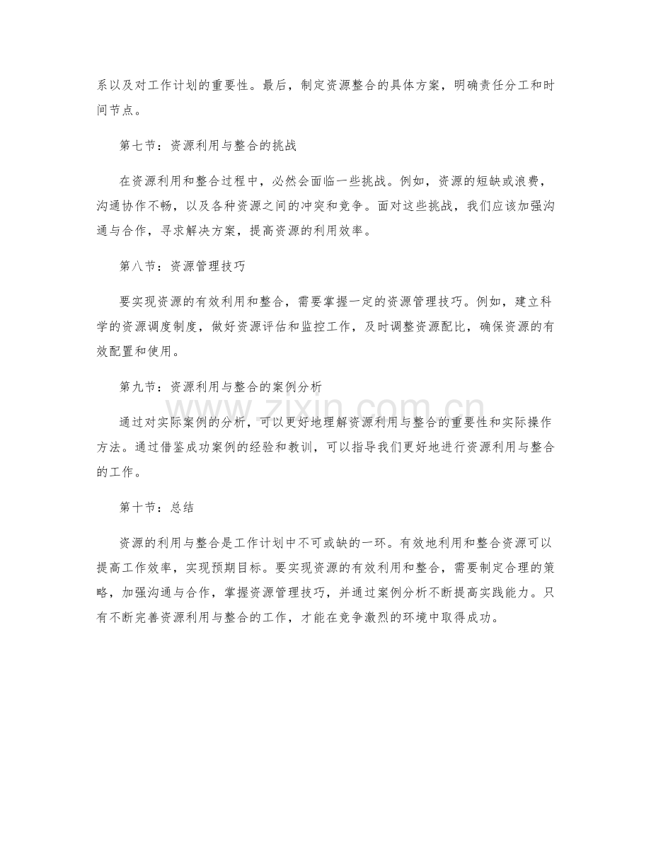 工作计划中的资源利用与整合.docx_第2页