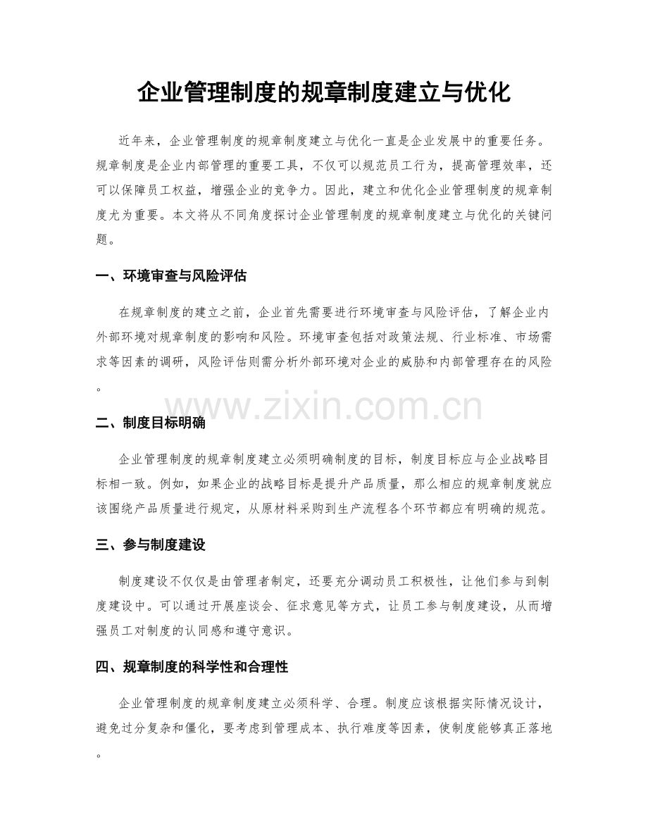 企业管理制度的规章制度建立与优化.docx_第1页