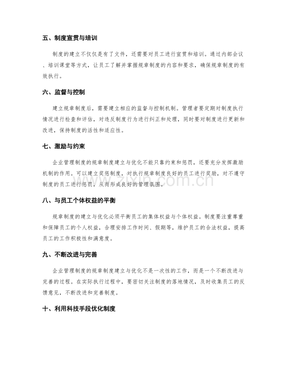 企业管理制度的规章制度建立与优化.docx_第2页