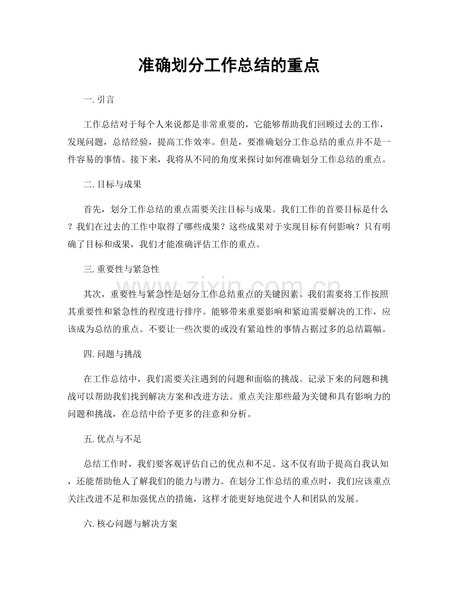 准确划分工作总结的重点.docx_第1页