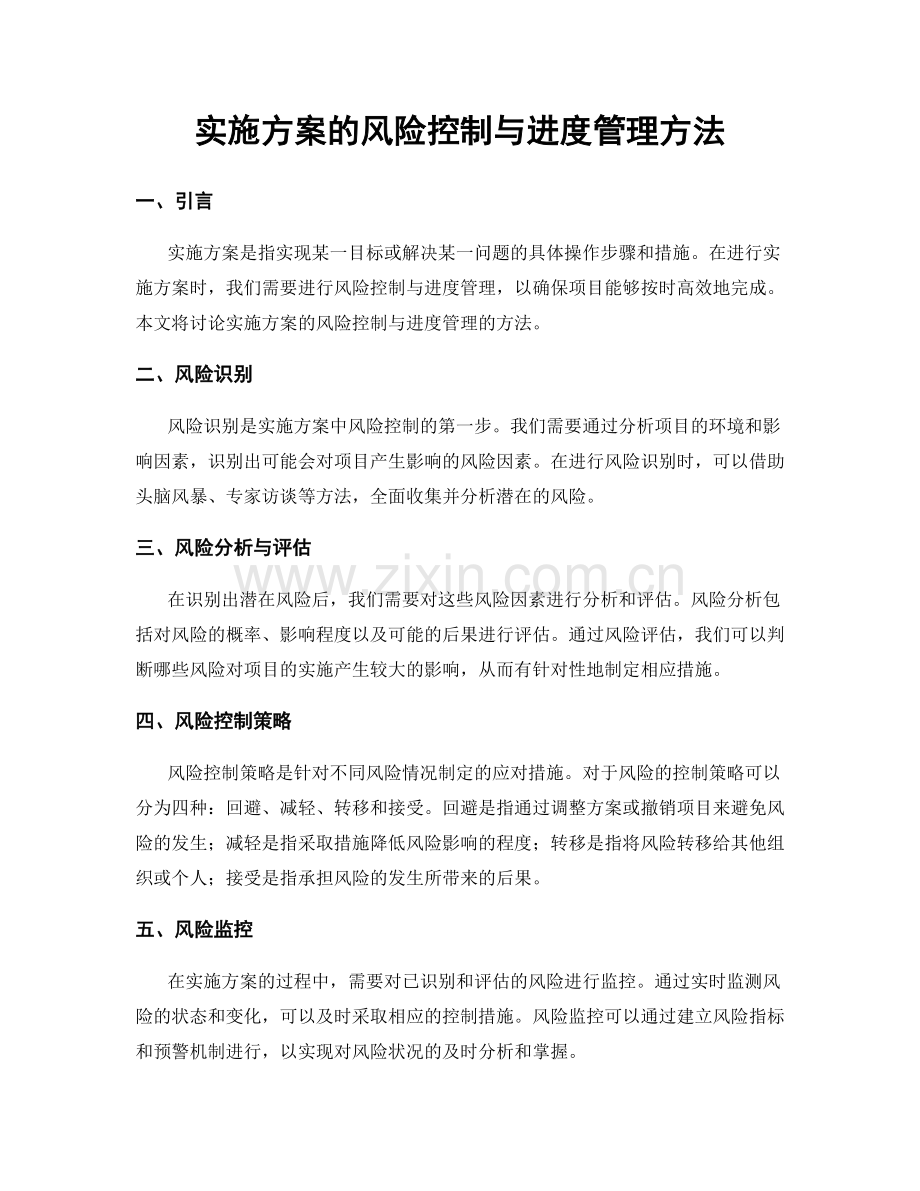 实施方案的风险控制与进度管理方法.docx_第1页