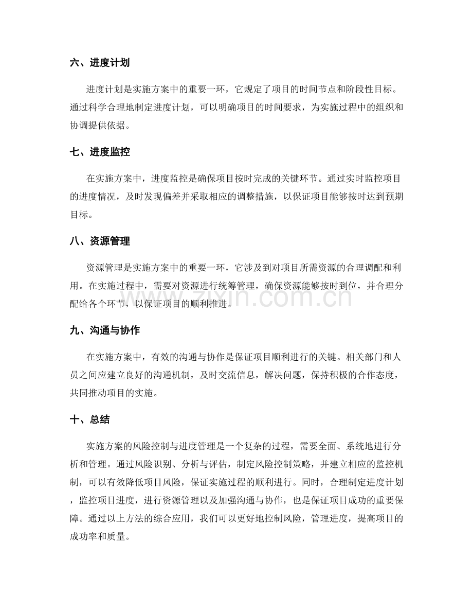 实施方案的风险控制与进度管理方法.docx_第2页