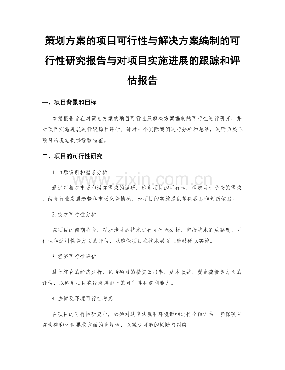 策划方案的项目可行性与解决方案编制的可行性研究报告与对项目实施进展的跟踪和评估报告.docx_第1页