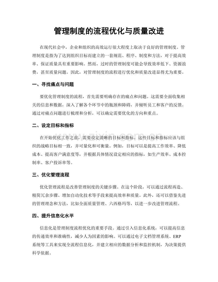 管理制度的流程优化与质量改进.docx_第1页