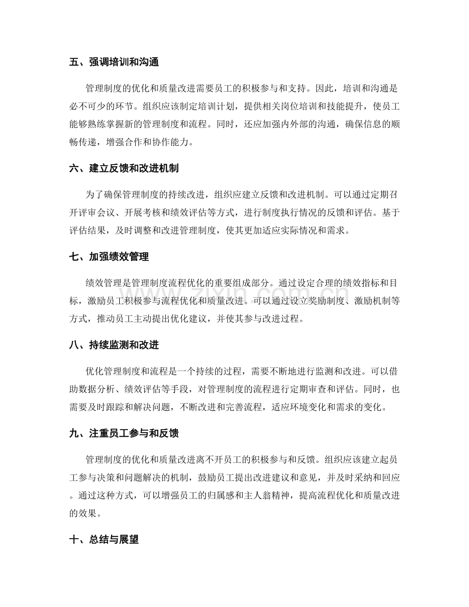 管理制度的流程优化与质量改进.docx_第2页