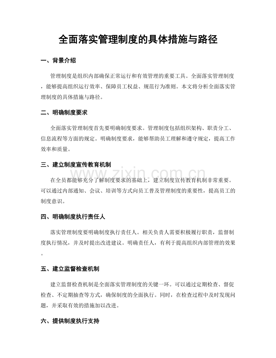 全面落实管理制度的具体措施与路径.docx_第1页