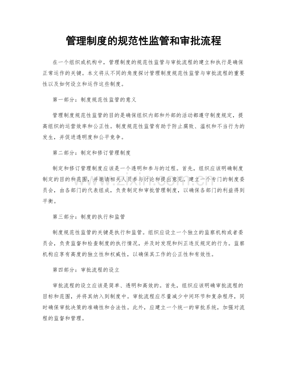 管理制度的规范性监管和审批流程.docx_第1页