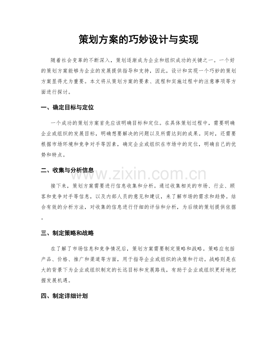 策划方案的巧妙设计与实现.docx_第1页