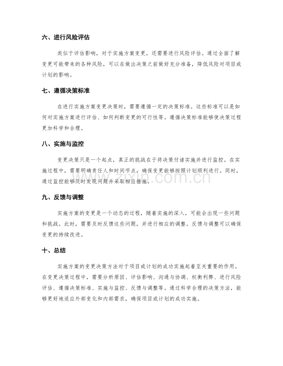 实施方案的变更决策方法.docx_第2页