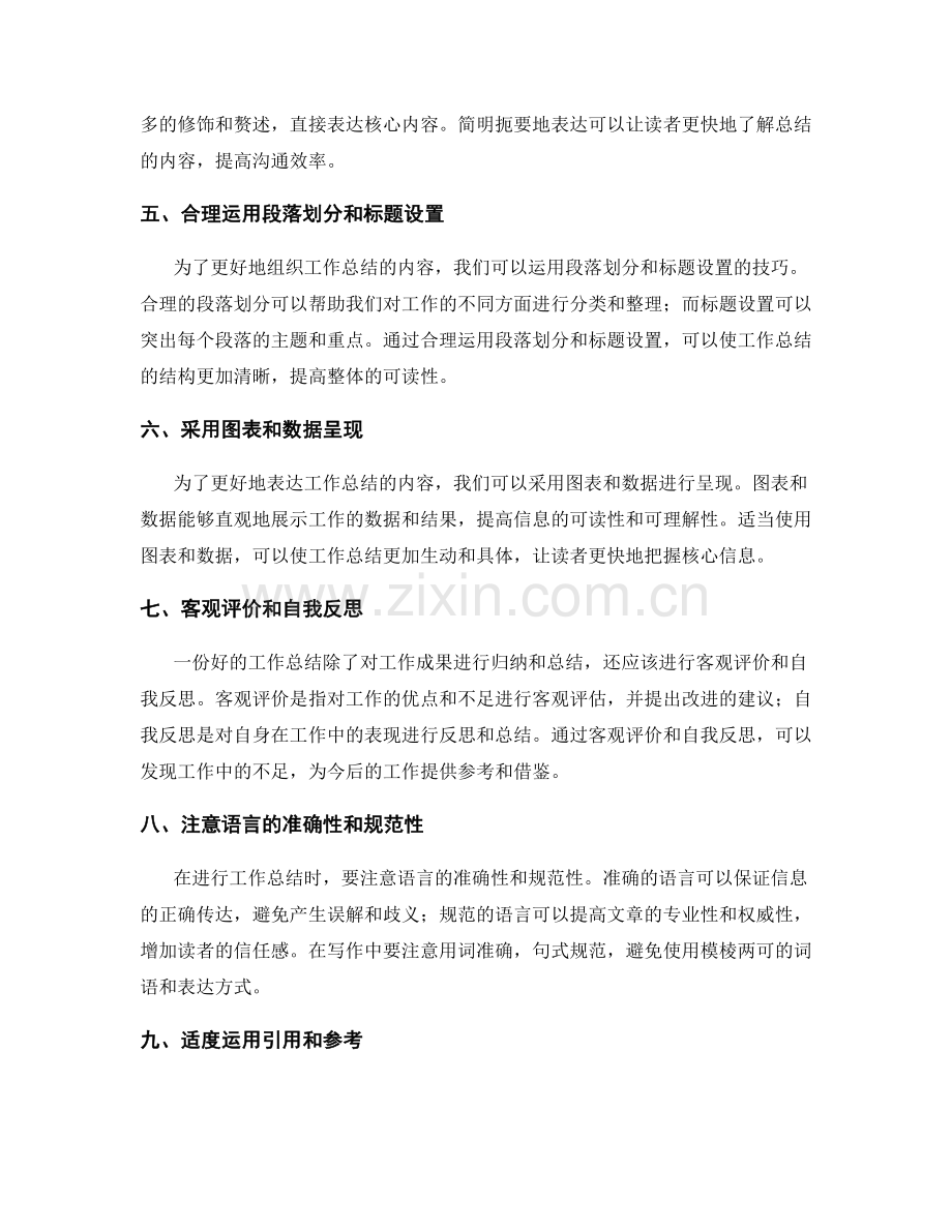 工作总结的简明扼要与核心信息表达技巧.docx_第2页