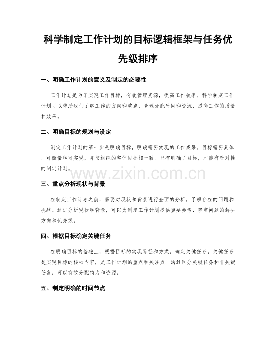 科学制定工作计划的目标逻辑框架与任务优先级排序.docx_第1页