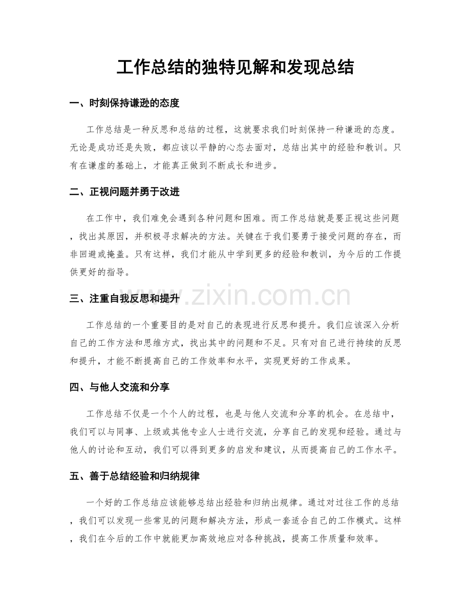 工作总结的独特见解和发现总结.docx_第1页