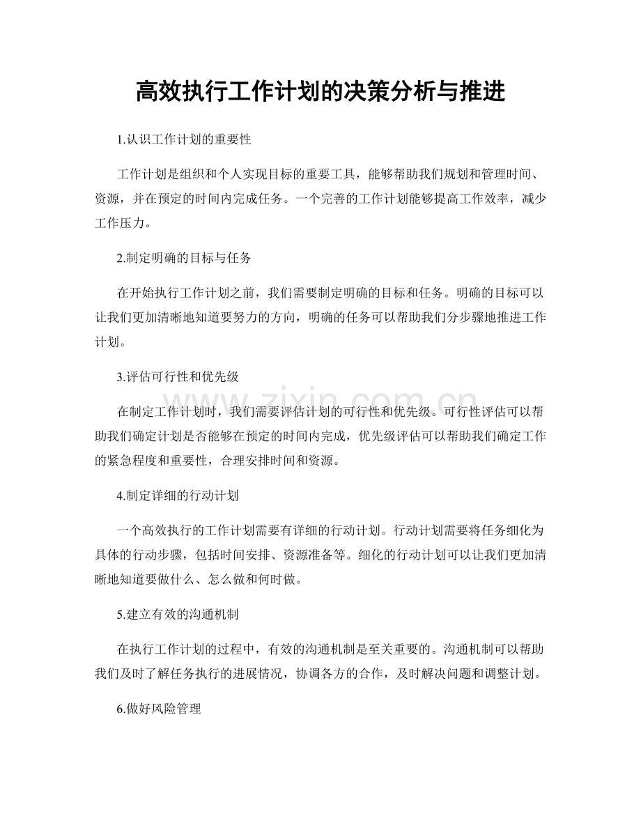 高效执行工作计划的决策分析与推进.docx_第1页