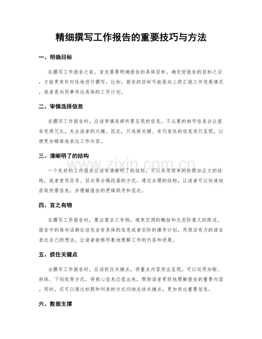 精细撰写工作报告的重要技巧与方法.docx_第1页