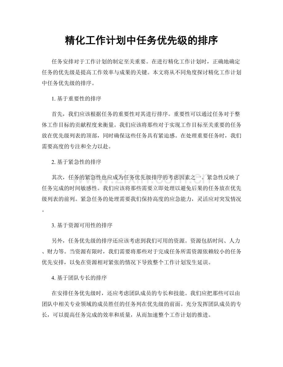 精化工作计划中任务优先级的排序.docx_第1页