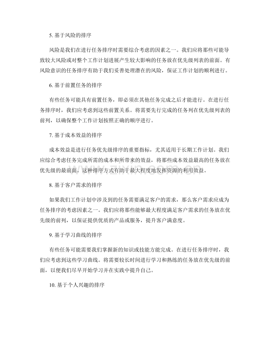 精化工作计划中任务优先级的排序.docx_第2页