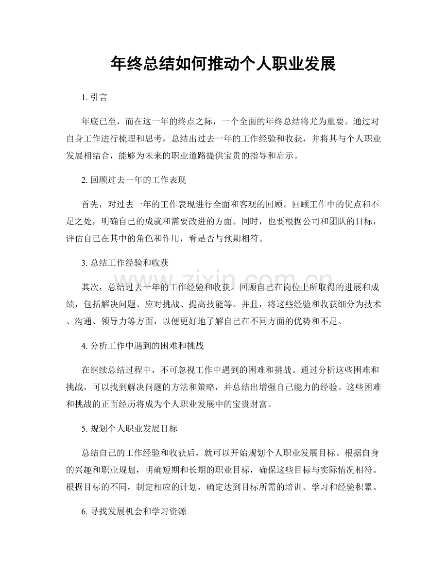 年终总结如何推动个人职业发展.docx_第1页