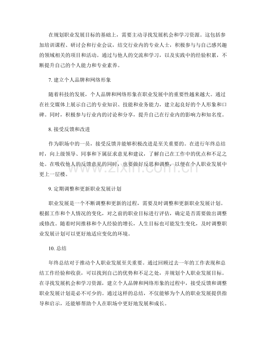 年终总结如何推动个人职业发展.docx_第2页