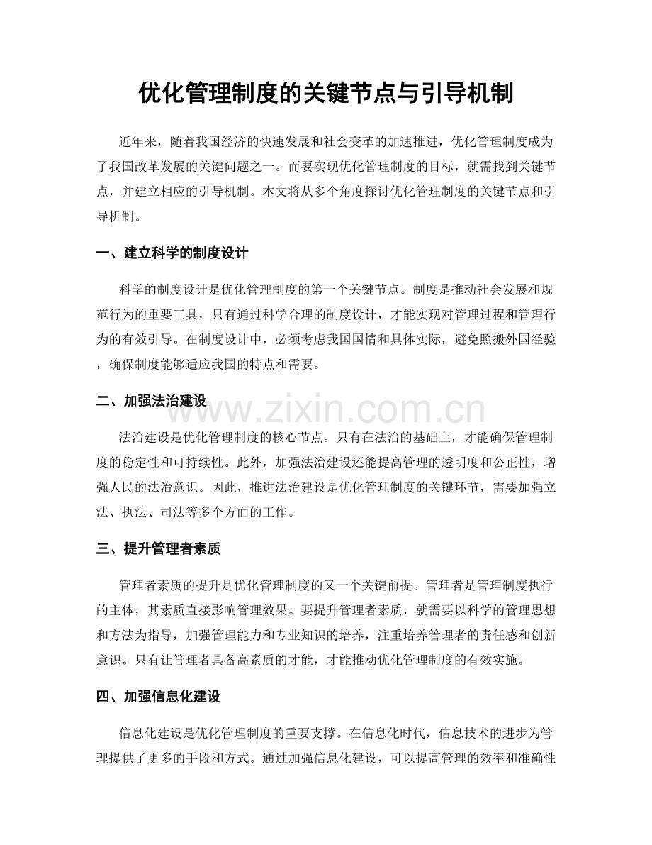 优化管理制度的关键节点与引导机制.docx_第1页