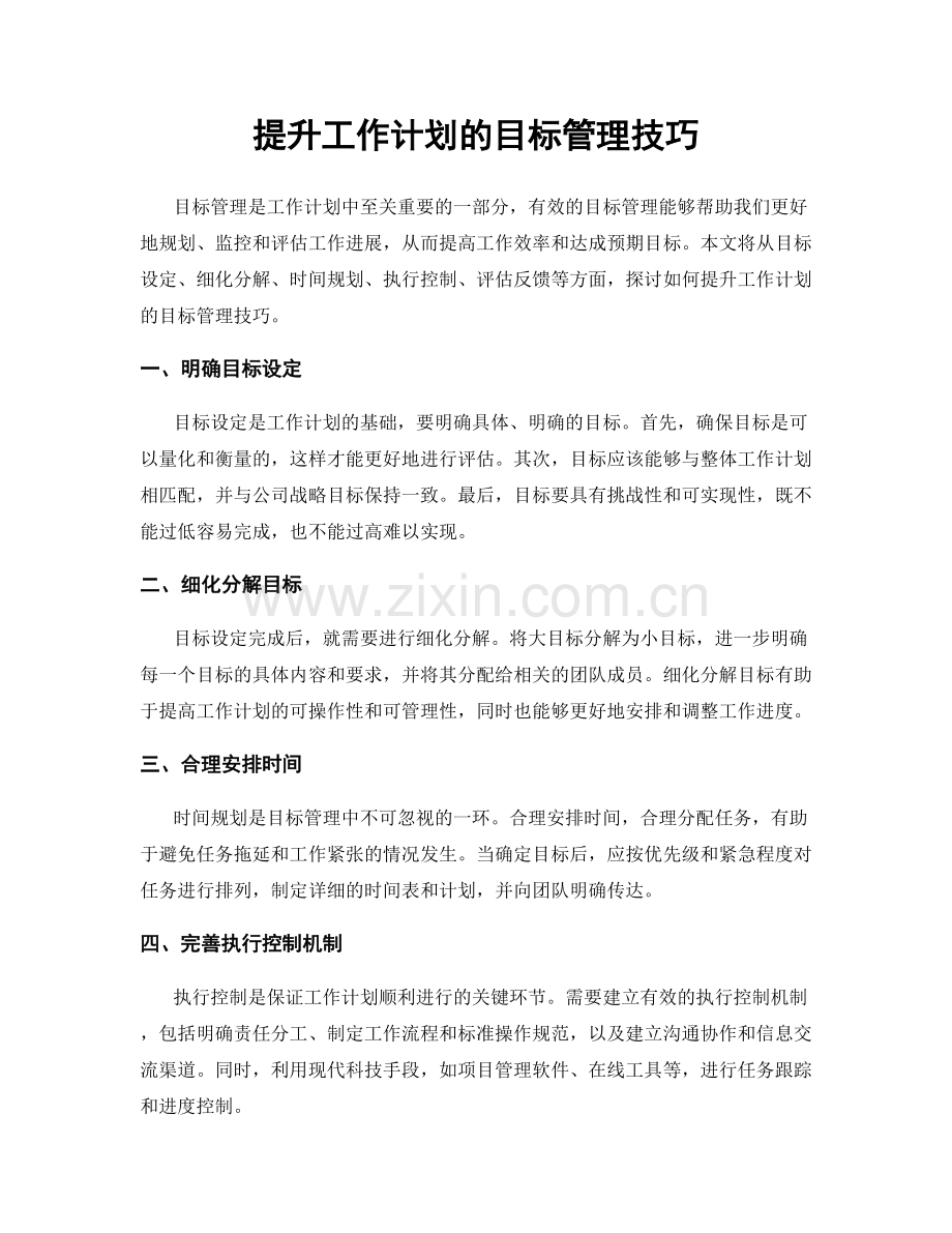 提升工作计划的目标管理技巧.docx_第1页