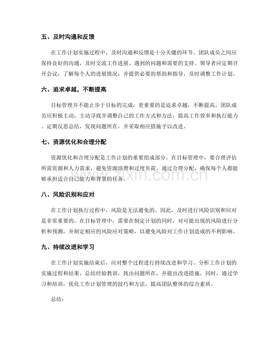 提升工作计划的目标管理技巧.docx_第2页