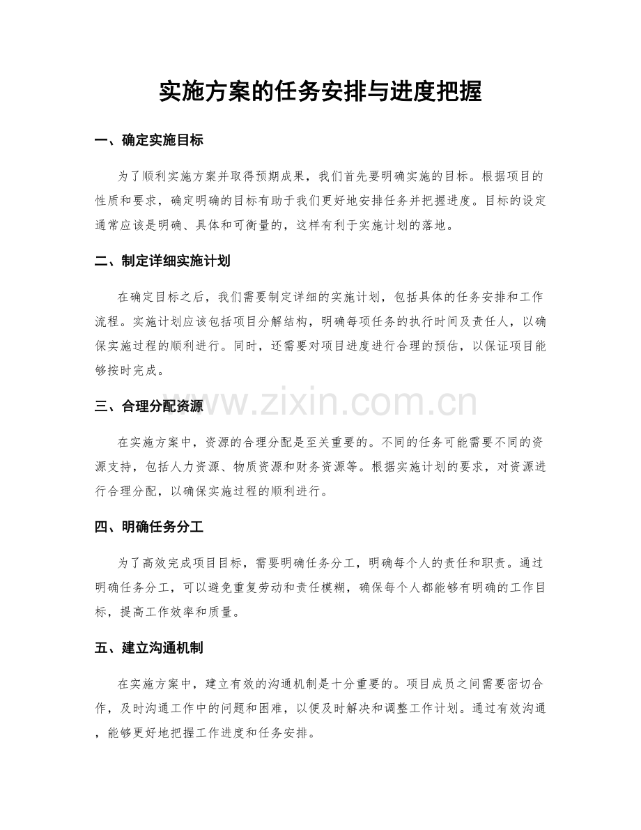 实施方案的任务安排与进度把握.docx_第1页