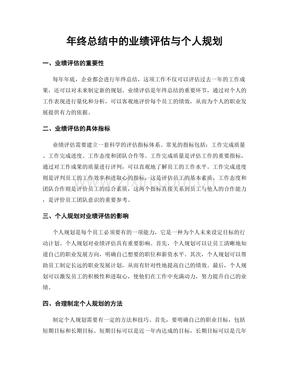 年终总结中的业绩评估与个人规划.docx_第1页