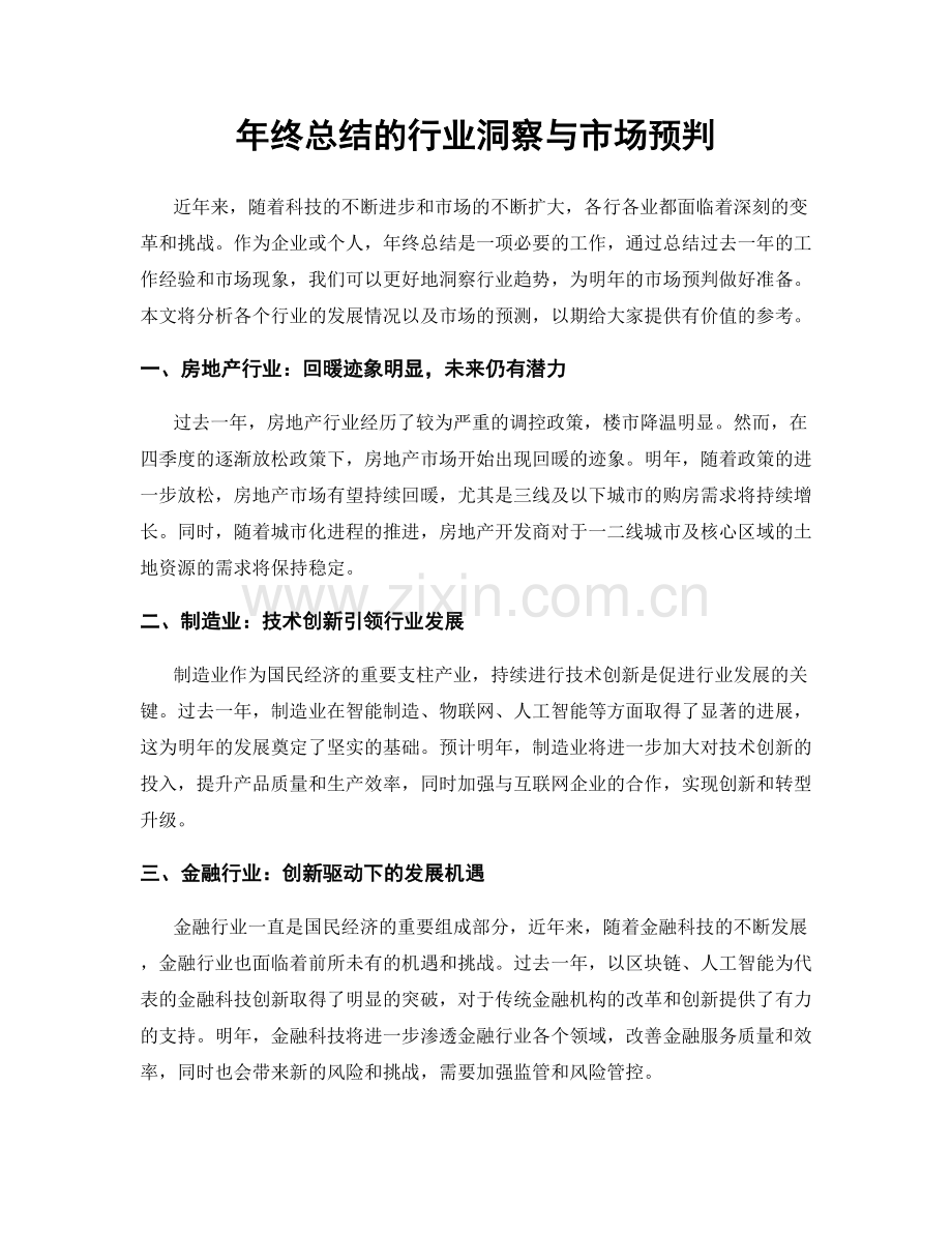 年终总结的行业洞察与市场预判.docx_第1页