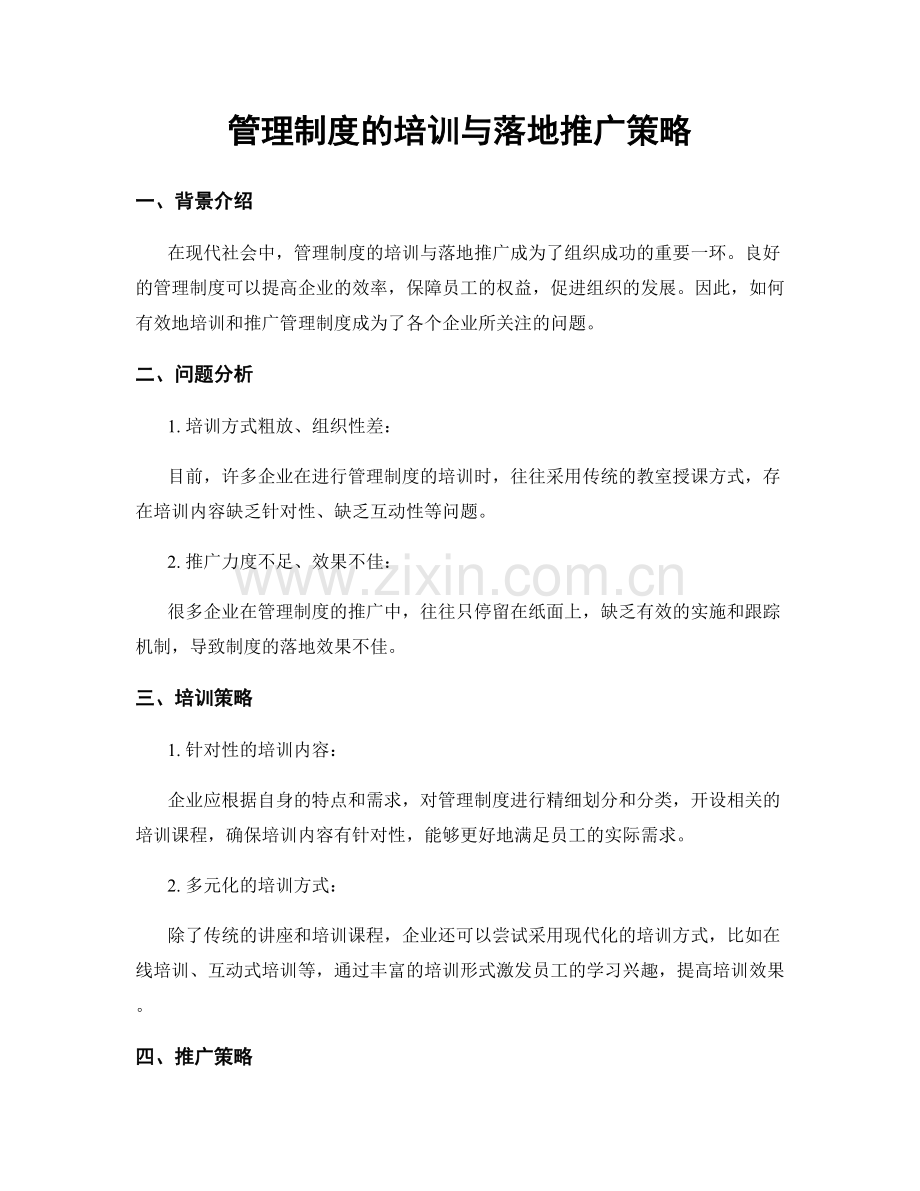 管理制度的培训与落地推广策略.docx_第1页