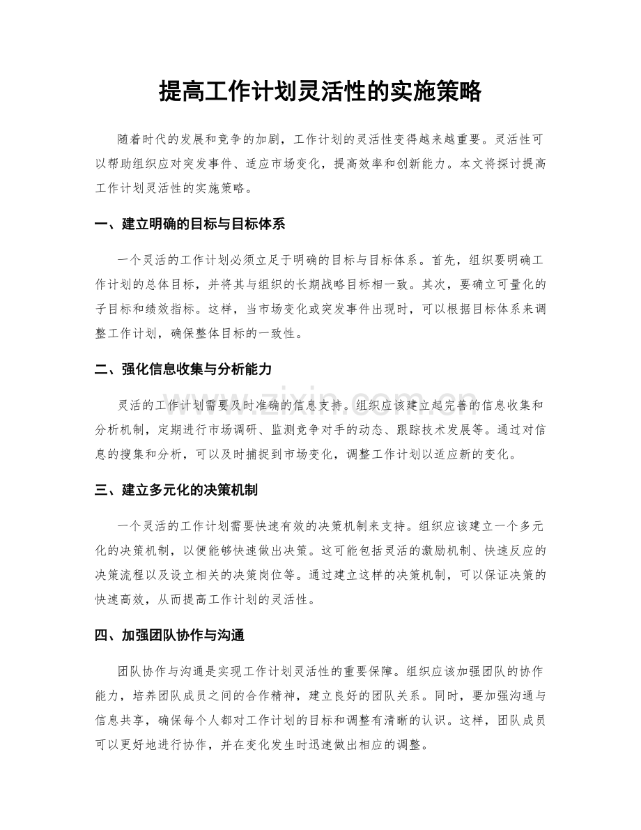 提高工作计划灵活性的实施策略.docx_第1页