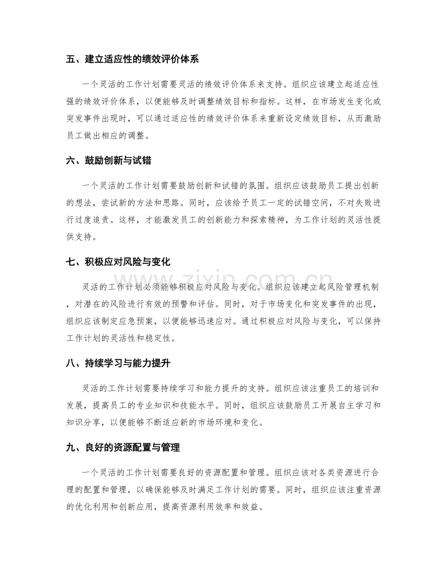 提高工作计划灵活性的实施策略.docx_第2页