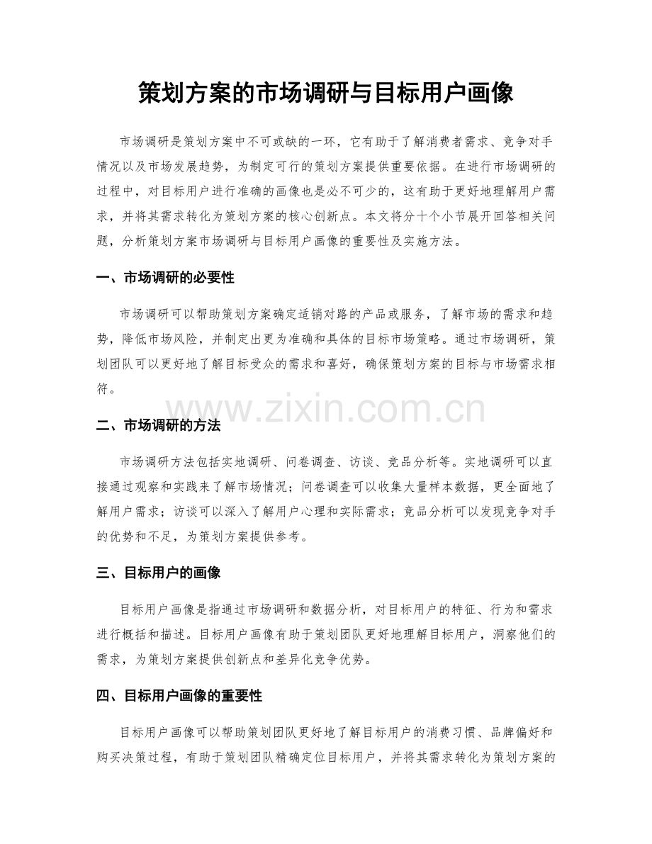 策划方案的市场调研与目标用户画像.docx_第1页