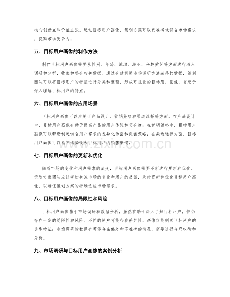 策划方案的市场调研与目标用户画像.docx_第2页