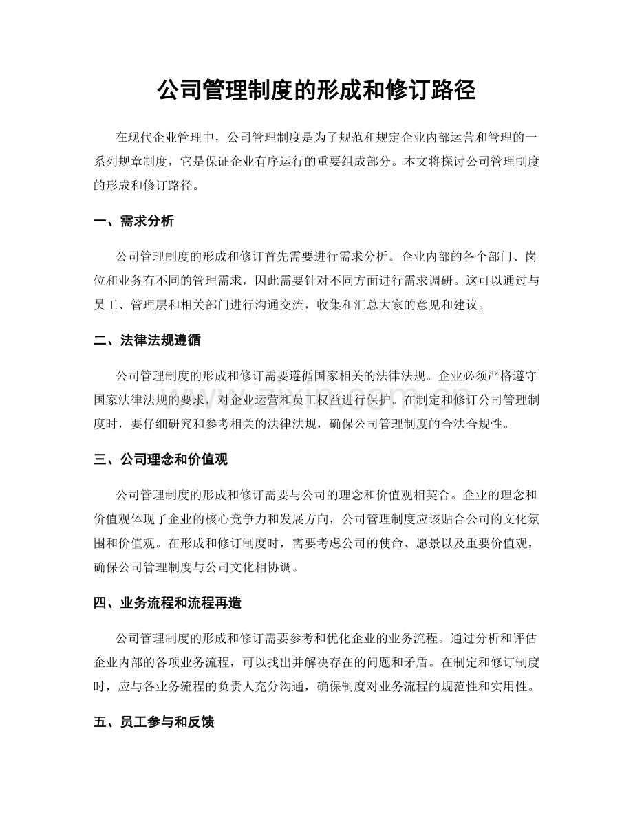 公司管理制度的形成和修订路径.docx_第1页