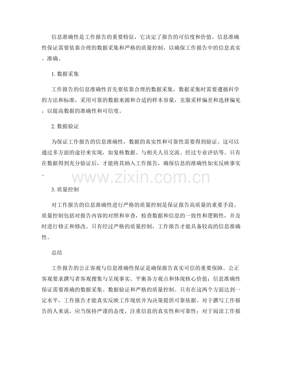 工作报告的公正客观与信息准确性保证.docx_第2页