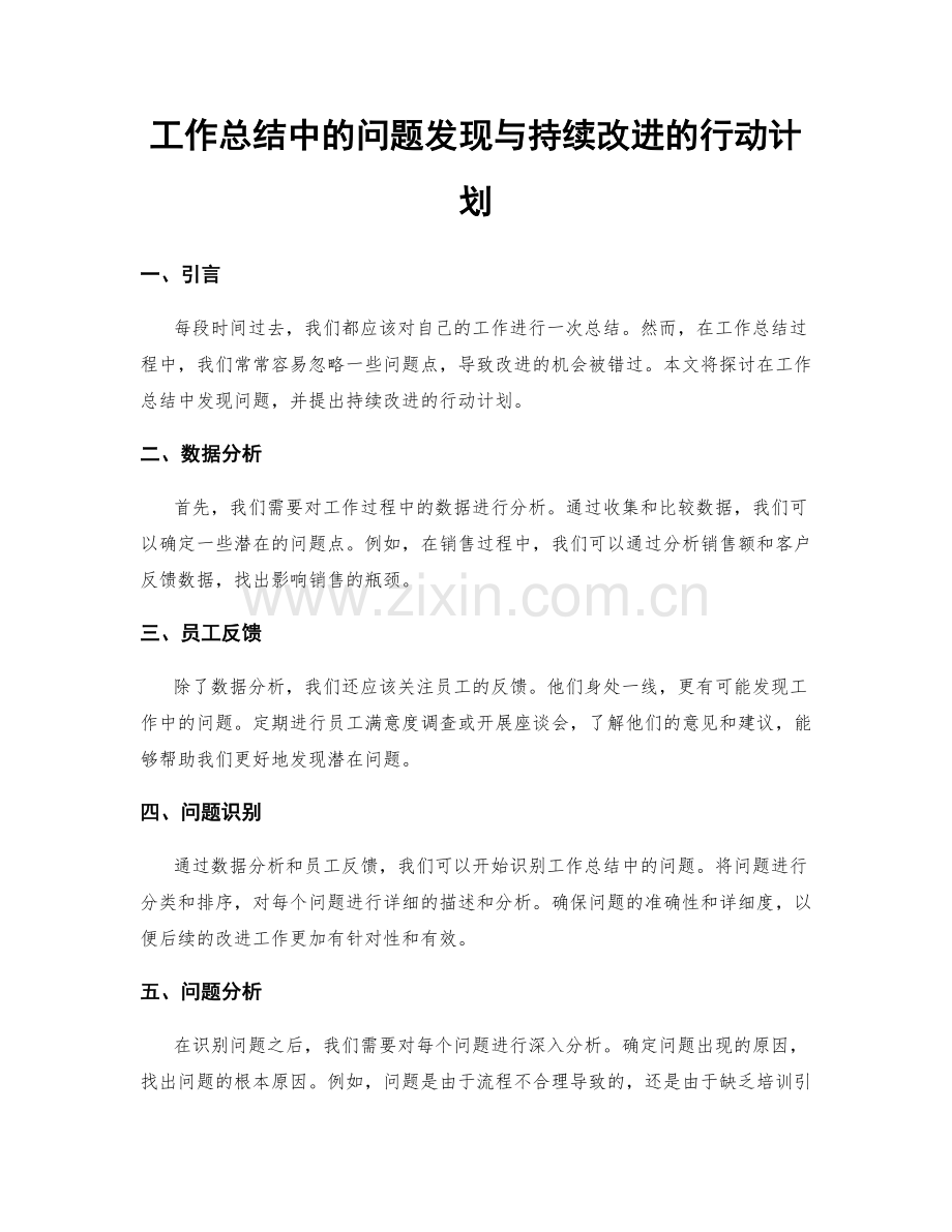 工作总结中的问题发现与持续改进的行动计划.docx_第1页