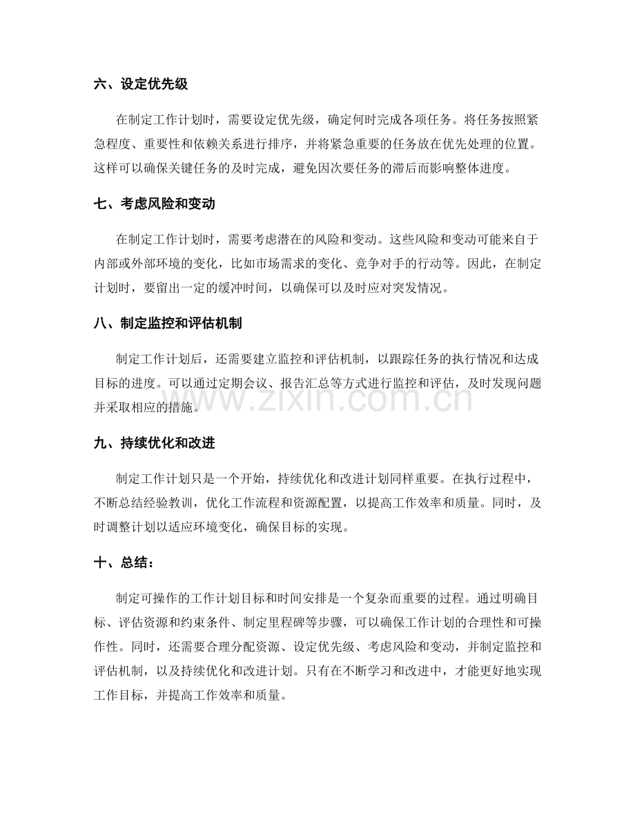 制定可操作的工作计划目标和时间安排.docx_第2页