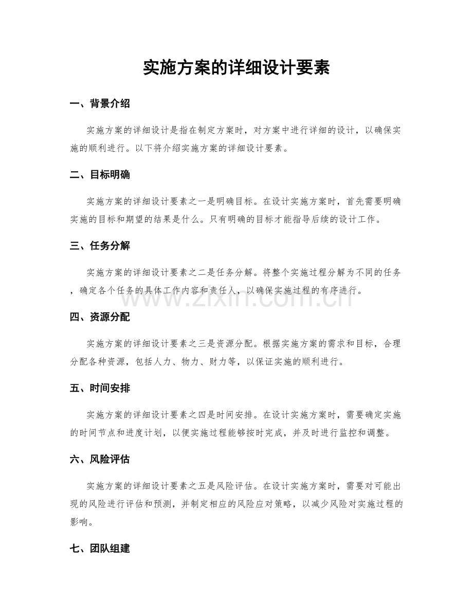 实施方案的详细设计要素.docx_第1页